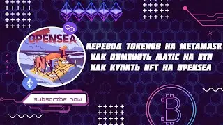 КАК ПЕРЕВЕСТИ ТОКЕНЫ НА МЕТАМАСК | ОБМЕН MATIC НА ETH | КАК КУПИТЬ NFT НА OPENSEA