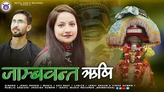 DEVTA JAMWANTH RISHI || KULLVI DEVOTIONAL SONG || JANKI RAKHA || DEVIL MUSIC RECORDS