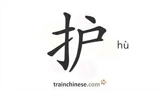 How to write 护 (h&ugrave;) &ndash; protect &ndash; stroke order, radical, examples and spoken audio
