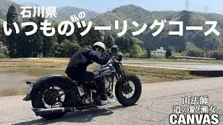【ハーレー女子】私のただの休日のツーリング動画です〜石川県の壮大な大自然をご覧あれ