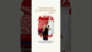 Экскурсия в Центр крови. Часть 2 #донор #доноркрови #донорство #экскурсия