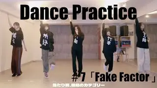 【Dance Practice】Fake Factor / Devil ANTHEM.