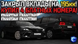 ЗАКРЫЛ ВКЛАДЫ НА 195.000.000 РУБЛЕЙ! ЗАРАБОТАЛ НА 4 НОМЕРА НИЧЕГО НЕ ДЕЛАЯ! | - MTA CCDPlanet