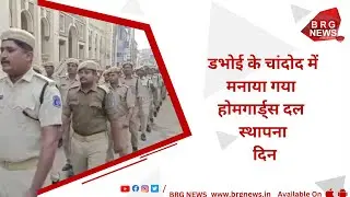 Home Guards Foundation Day celebrated in Chandod, Dabhoi