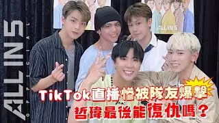 【精華重現】TikTok直播慘被隊友爆擊 哲瑋最後能復仇嗎?｜ALL IN 5 Vlog#028