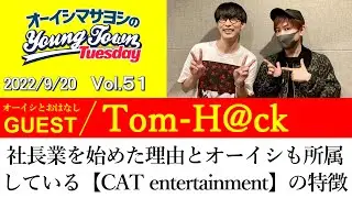 【ゲスト:Tom-H@ck】社長業を始めた理由とオーイシも所属している『CAT entertainment』の特徴【切り抜き / オーイシマサヨシのヤングタウン第51回放送(2022/9/20)】