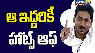 ఆ ఇద్దరికీ హాట్స్ ఆఫ్ | AP CM YS Jagan praises Asha Workers and Volunteers | YSRCP