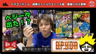 ドラゴンボール超戦士シールウエハースでベジータを出したい！
