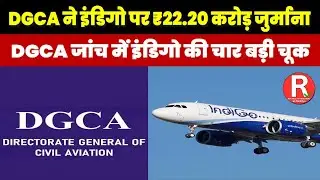 FDTL नियमों के उल्लंघन पर इंडिगो को भारी झटका #DGCA #IndiGo #AviationNews #DGCAFine