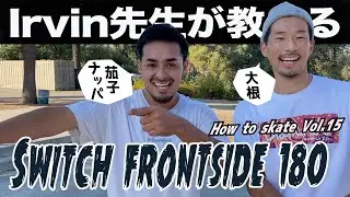 フロントサイド180(スイッチ)講座 How to skate Vol.15  byアーヴィン - Irvin teaches you how to do “Switch Frontside 180”