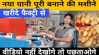 नया पानी पूरी बनाने की मशीन खरीदे - Panipuri Making Machine #panipurimachine #foodmart 