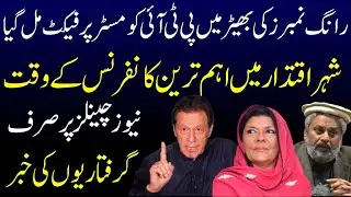 PTI finds Mr. Perfect in the crowd of wrong numbers || Plan C || Details by Karamat Mughal