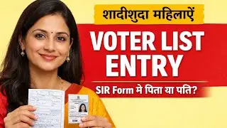 शादीशुदा महिलाओं का SIR Form कैसे भरें? | Voter List Update 2025 Step‑by‑Step Guide #video #news #1