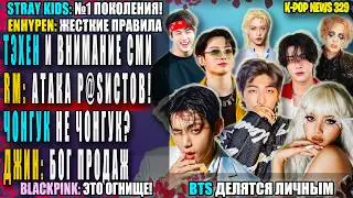 ТЭХЁН: СМИ в шоке! 😱 Чонгук: фейк? RM: АРМИ в ярости! ДЖИН: БОГ продаж! SKZ: короли!| K-pop News 329
