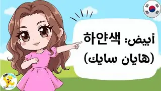 الألوان باللغة الكورية للأطفال والمبتدئين مع النطق والتكرار📢 - Colors In Korean  .