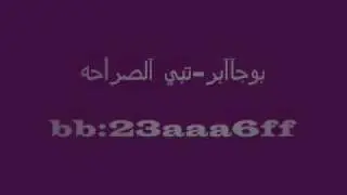 بوجابر- تبي الصراحه.wmv