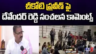 Medak DCCB Chairman Chitti Devender Reddy sensational comments on Chikoti Praveen | Tv5 News