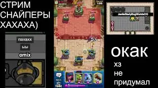 ЛЕГЕНДА ДЕВАСТА ПОДРУБИЛА играем в Clash Royale пока не надоест