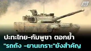 ปะทะไทย-กัมพูชา ตอกย้ำ 