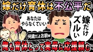 【報告者キチ 】嫁が育休を取った時は義母の力を借りてたのに、今回俺が育休を取得して俺母の力を借りようとしたら嫁に断られた。いくら何でも不公平だろ…【2ch・ゆっくり解説】