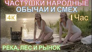 ЧАСТУШКИ ИДУТ В АТАКУ! НАРОДНЫЕ ОБЫЧАИ И СМЕХ! ЧАСТУШКИ ИДУТ В АТАКУ! 1ЧАС