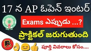 AP ఓపెన్ ఇంటర్ ప్రాక్టీకల్ 2018 || AP ఓపెన్ ఇంటర్ Exams Dates 2018 Latest News || Ap open inter New