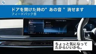 知ってて損なし | BMW ドアを開けた時のあの音消せます