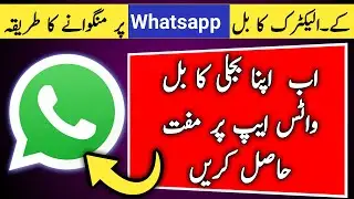 How to check K Electric bill on whatsapp | KE WhatsApp service