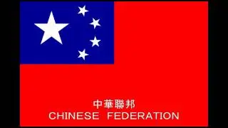 中華聯邦 CHINESE FEDERATION - CHINA UNIFICATION 2020 中國統一