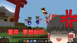 【ゆっくり実況】 弾幕で世界を救うマインクラフト 幻想郷異変編 第１話