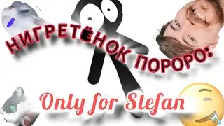 Нигрет&euml;нок Пороро 2d:Only for Stefan (2 серия) #2danimation #подпишись #актив #нигрет&euml;нокпороро #мем
