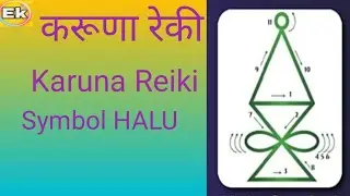करुणा रेकी सिंबल हालू। Karuna Reiki Symbol HALU....
