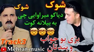 منافسه فرمان بیلانه و دیاکو میراوایی به‌شی۳ mnafsa farman belana w diyako mirawayi track3 😍