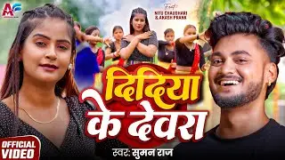 VIDEO - दिदिया के देवरा | Suman Raj | Akash Prank | Didiya Ke Dewara | New Bhojpuri Song 2025
