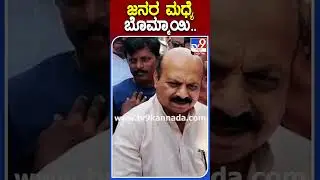 ಜನರ ಮಧ್ಯೆ ಬೊಮ್ಮಾಯಿ.. #Basavarajbommai | #Tv9S