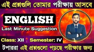 Class 12 Semester 4 English | Last Minute Suggestion | Most Important Broad Questions | WBCHSE