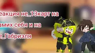 Реакция не_13 карт на самих себя и на не_Габриэля//😈Sasha😈//