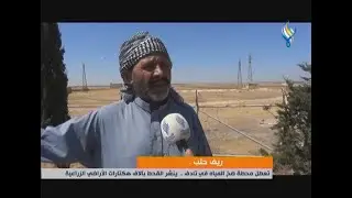ريف حلب...تعطل محطة ضخ المياه في تادف .. ينشر القحط بآلاف هكتارات الأراضي الزراعية