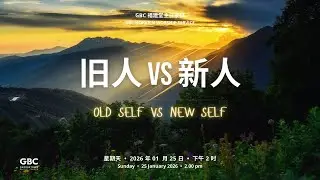 旧人 vs 新人  |   Old Self  vs  New Self    -   25 January 2026 @ 2.00pm