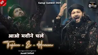 Tajdar-e-Haram | आओ मदीने चले | Suparhit Naat 2025 | Junaid Sultani | Katangi Qawwali
