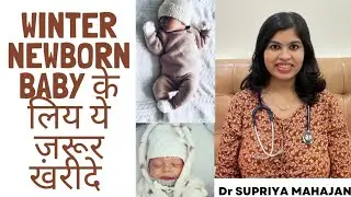 Winter newborn baby के लिये ये ज़रूर ख़रीदे। Winter Newborn and Baby essentials- Part 1