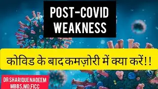 Post-Covid weakness|कोविड के बाद कमज़ोरी में क्या करें|Dr Sharique Nadeem MBBS,MD,FICC