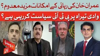 Imran Khan&rsquo;s Release Further Unlikely?: PTI Doing Politics Over Tirah Valley?| Doosra Rukh|Dawn News