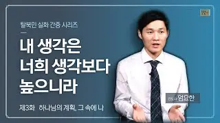 [탈북민 엄요한 전도사 간증] Ep. 3 | 하나님의 계획, 그 속에 나