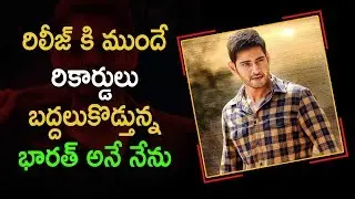 Amazon Prime Bags Mahesh Babu Bharat Ane Nenu Digital Rights | Latest Telugu Cinema News