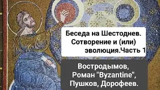 Беседа на Шестоднев. Часть 1. Востродымов, Роман 