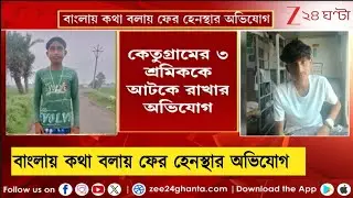 Migrant workers issue: বাংলায় কথা বলায়  ছত্তিশগড়ে  ৩ পরিযাই শ্রমিকে আকটে রাখার অভিযোগ| Zee 24 Ghanta