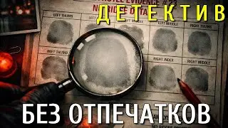 🆓 АУДИОКНИГА ПОЛНОСТЬЮ ✅ Без отпечатков. Детектив. Лыков