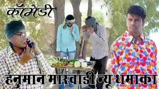 पंकज शर्मा |  के पार्टनर ने बनाई न्यू  दुकान | सुबह से ग्राहक ने है |#comedy  हनुमान मारवाड़ी