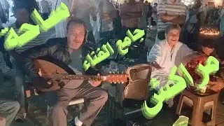 من الحلقة بساحة جامع الفناء مراكش #المغرب 